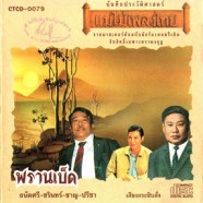 ถนัดศรี สวัสดิวัฒน์ - พรานเบ็ด (ถนัดศรี+ชรินทร์+ชาญ+ปรีชา)-web